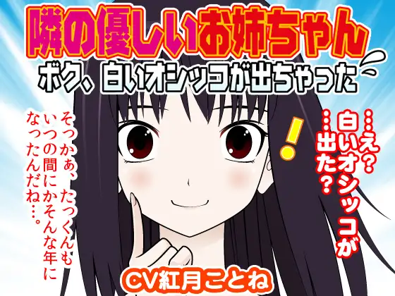 隣の優しいお姉ちゃん-ボク、白いオシッコが出ちゃった-