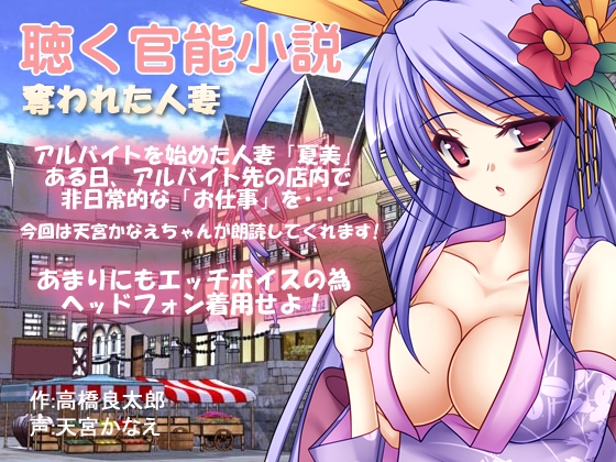 聴く官能小説~奪われた人妻~