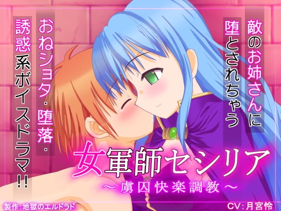 女軍師セシリア ～虜囚快楽調教～