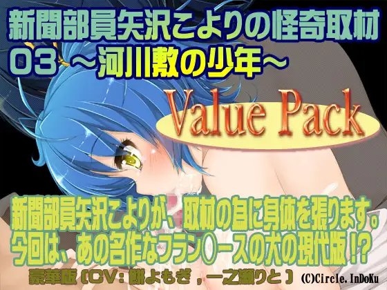 新聞部員矢沢こよりの怪奇取材3~河川敷の少年~ValuePack