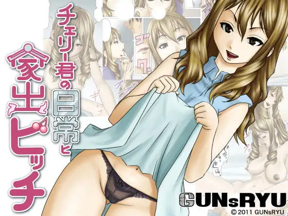 チェリー君の日常と家出ビッチ