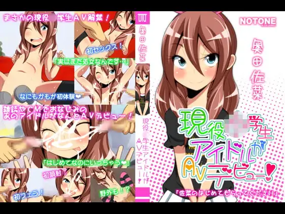 現役○学生アイドルがAVデビュー!
