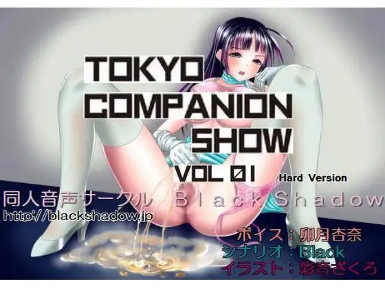 東京コンパニオンショウ Vol.01 レベルファ○○編 ハード版