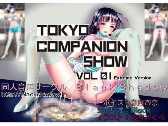 東京コンパニオンショウ Vol.01 レベルファ○○編 エクストリーム版