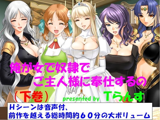俺が女で奴隷でご主人様に奉仕するの 下巻