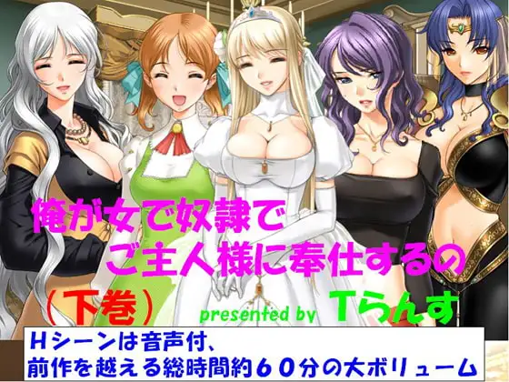 俺が女で奴○でご主人様に奉仕するの 下巻