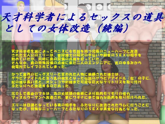 続天才科学者の暴走