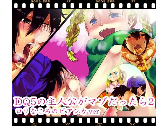 もしもDQ5の主人公がマゾだったら2