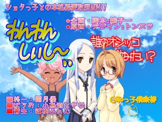 わんわんしぃし~