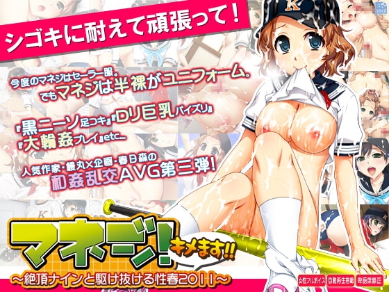 マネジ! キメます!!～絶頂ナインと駆け抜ける性春2011～