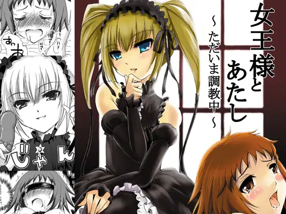 女王様とあたし～ただいま調教中～