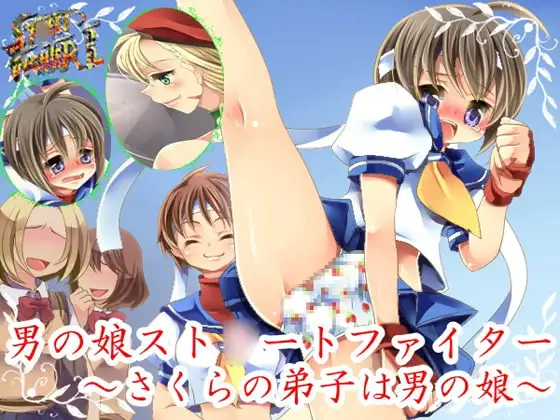 男の娘スト○ートファイターII