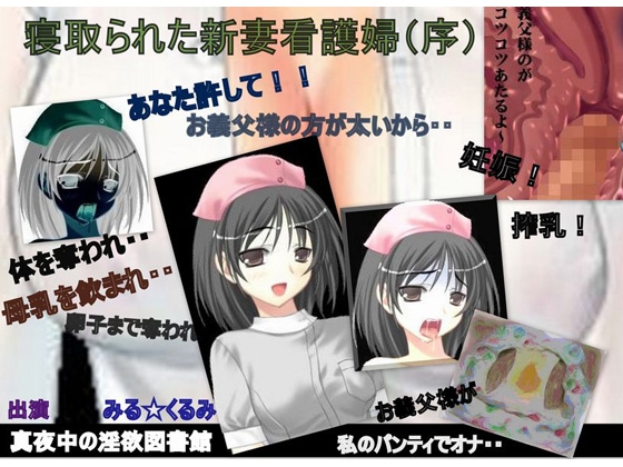 【寝取られた新妻看護婦(序) あなた許して! お父様の方が太いから私達、臨月まで交わってたんですぅ】