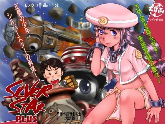 シルバースター・プラス