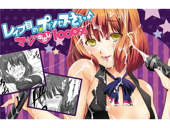 レ○プ目の☆プリンセスさまっ♪ マジ中出し1000%