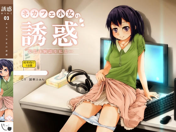 ネカフェ少女の誘惑~妄想体験談を私と…~
