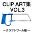 CLIPART集Vol.3～クラフトツール編～