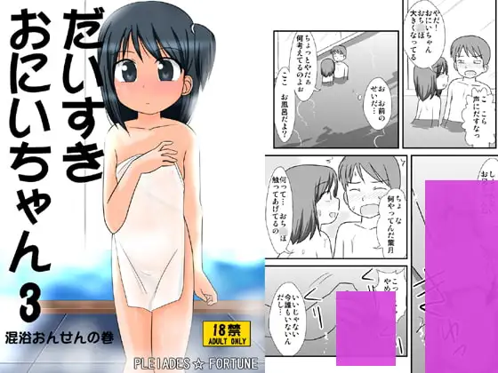 だいすきおにいちゃん3 混浴おんせんの巻