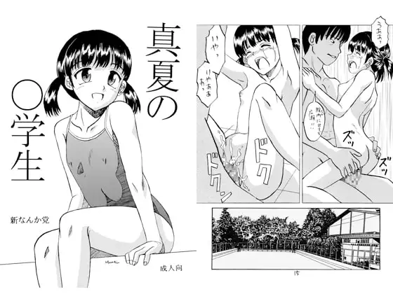 真夏の○学生