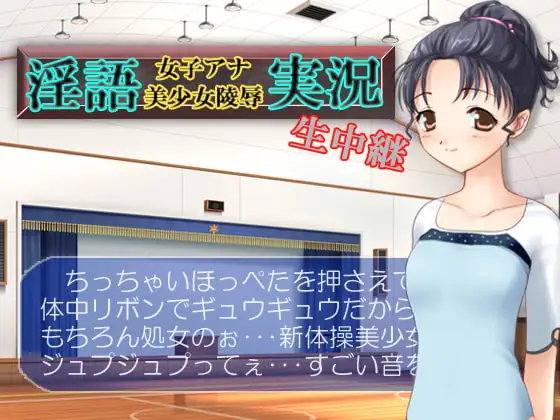 淫語女子アナ美少女陵○生中継