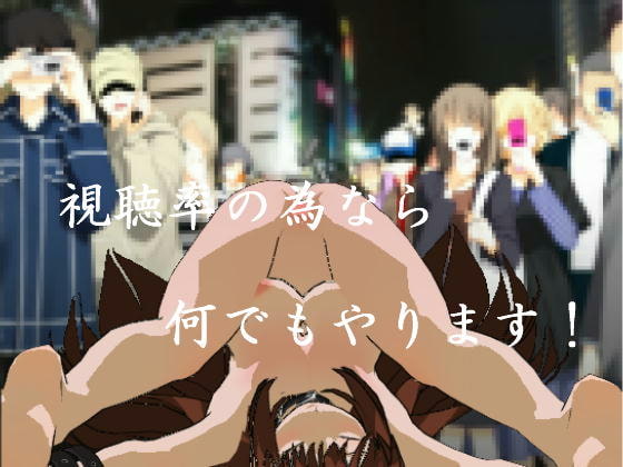 視聴率の為なら何でもやります