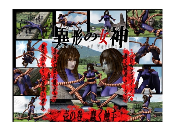 異形の女神 壱の巻・蠢く触手