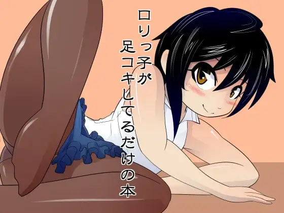 ○リっ子が足コキしてるだけの本