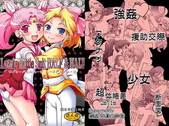 ラブリーバトルスーツ H×H ちびうさ＆アイリスレ○プ物二作品収録
