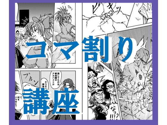【漫画講座】「コマ割り」3つのポイント
