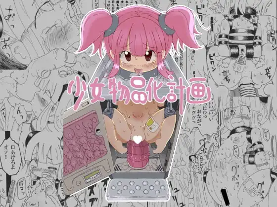 少女物品化計画