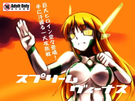 スプリームヴィーナス