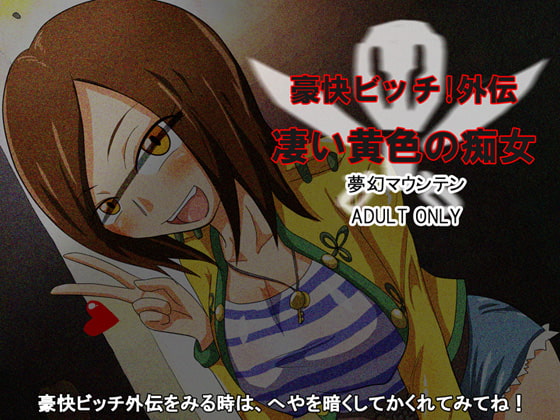 豪快ビッチ!外伝 凄い黄色の痴女