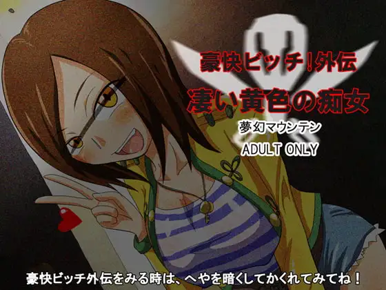 豪快ビッチ!外伝 凄い黄色の痴女