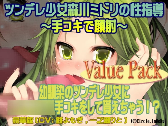 ツンデレ少女森川ミドリの性指導~手コキで顔射~valuepack