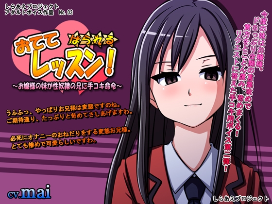 おててレッスン! ぱられる☆ ~お嬢様の妹が性奴隷の兄に手コキ命令~