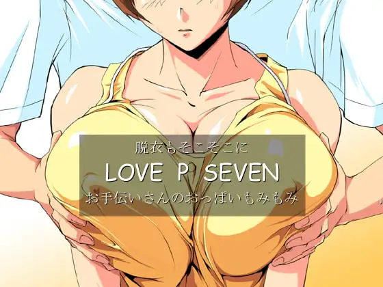 脱衣もそこそこにLOVE P SEVEN   お手伝いさんのおっぱいもみもみ