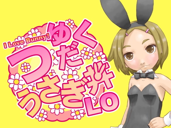 I Love Bunny! つゆだくうさぎ丼LO