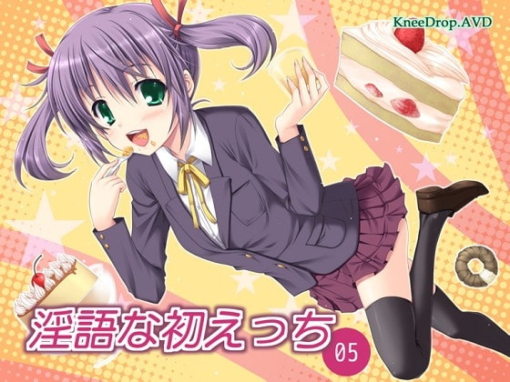 淫語な初えっち05 甘えじゃれつく下級生。 ～こうない検ち○ぽ汁～