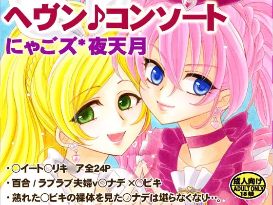 ヘヴン♪コンソート