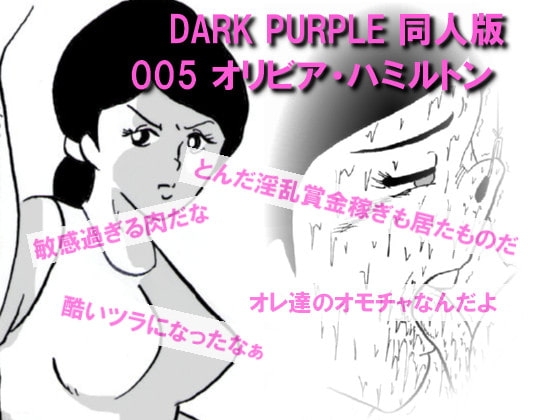 DARK PURPLE 同人版 005 オリビア・ハミルトン