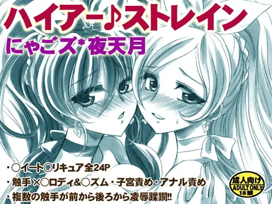 ハイアー♪ストレイン