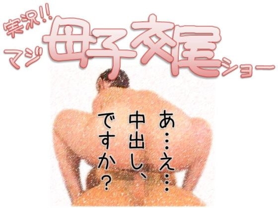 実況!!マジ母子交尾ショー