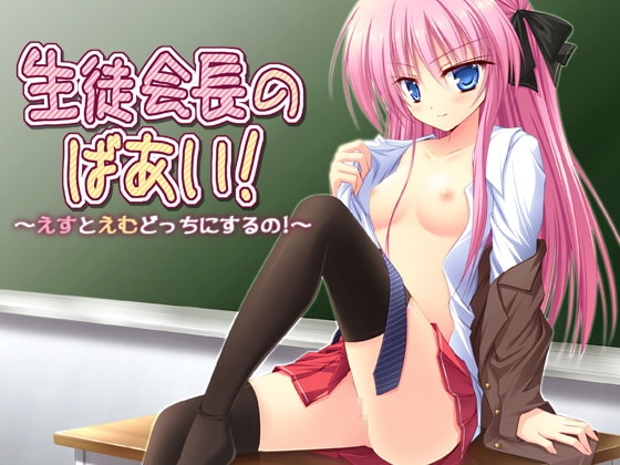 生徒会長のばあい!~えすとえむどっちにするの!~