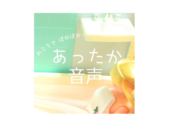 あったか音声
