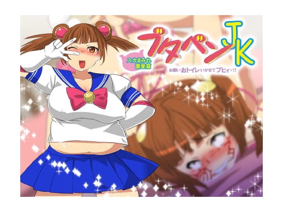 ブタベンJK スカまみれ激愛篇 ~お願いおトイレいかせてブヒィッ!!~