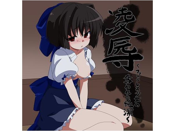 凌辱 ファミレス少女の奪われた純潔