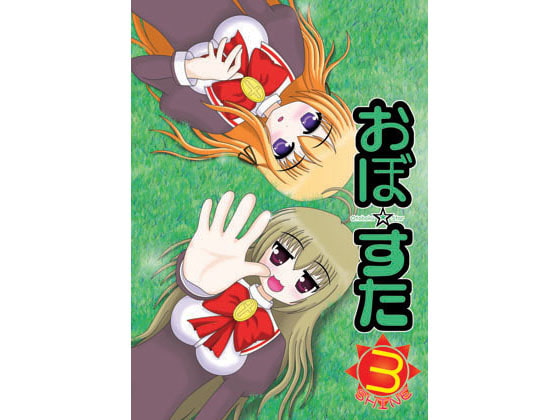 おぼ☆すたDLCollection02