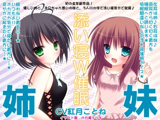 姉×妹の添い寝W催眠