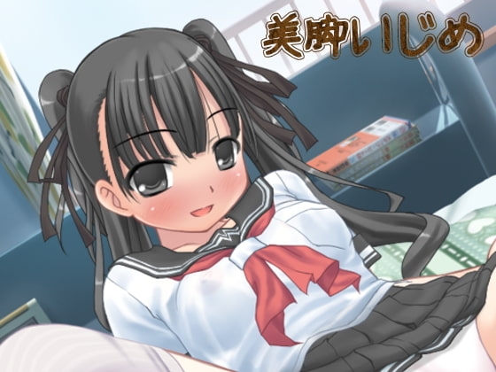 催眠夢~美脚娘の思春いじめ~