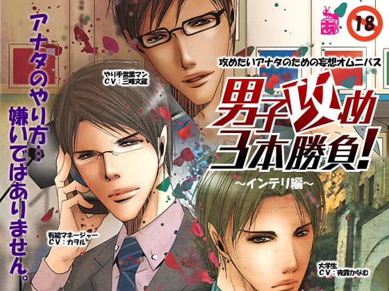 男子攻め3本勝負!インテリ編